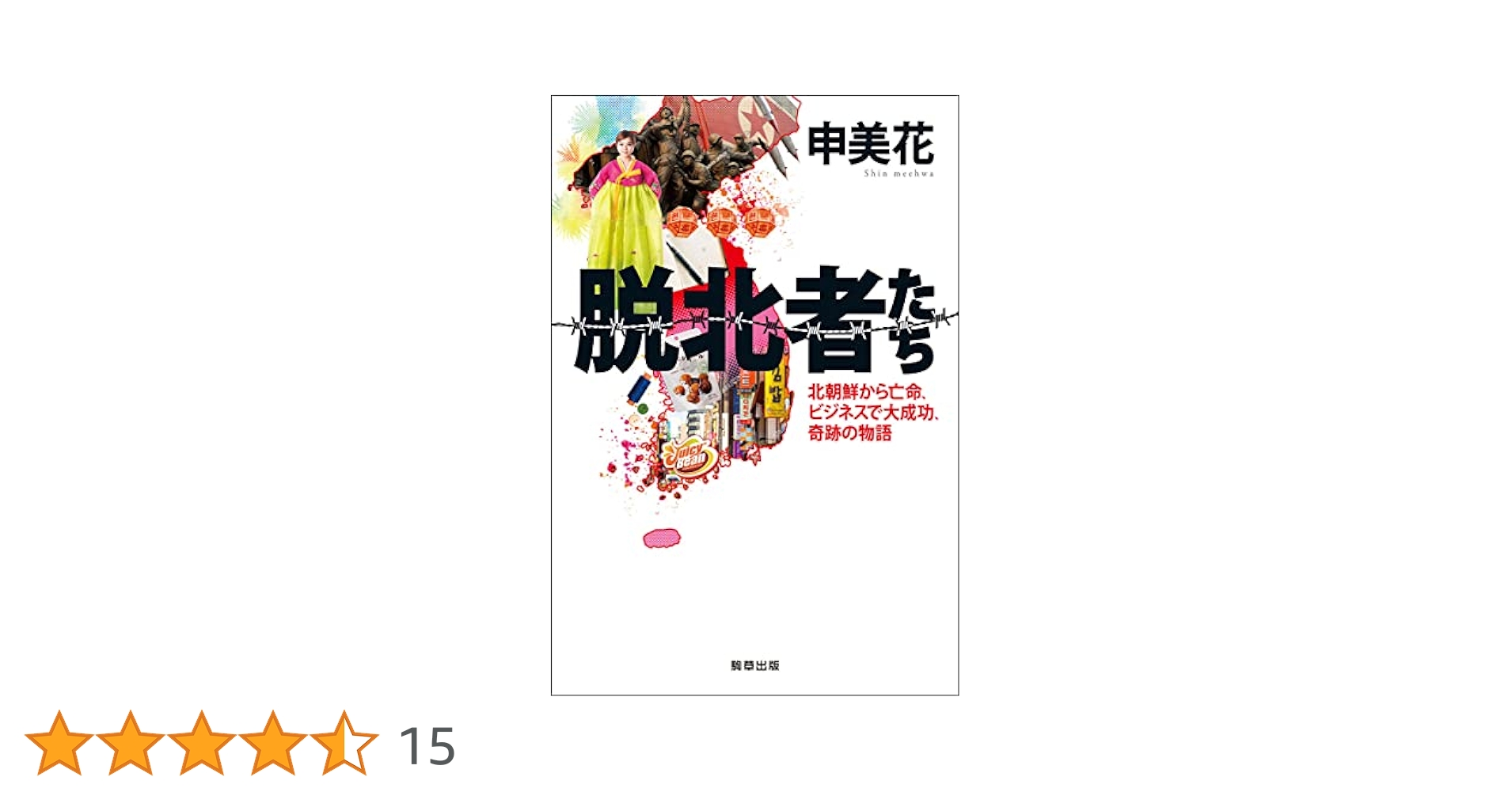 Amazon.co.jp: 脱北者たち : 申 美花, 解説：姜尚中: 本